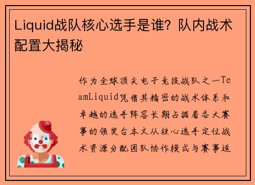 Liquid战队核心选手是谁？队内战术配置大揭秘