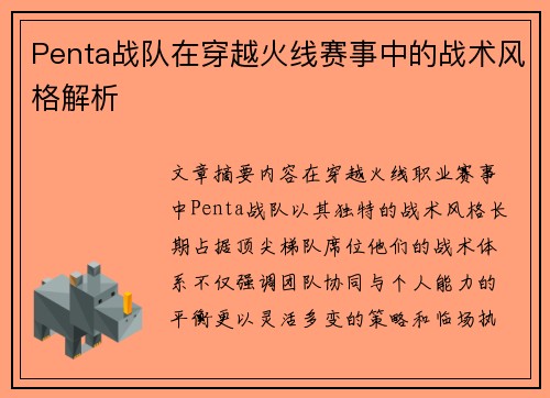 Penta战队在穿越火线赛事中的战术风格解析
