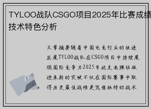 TYLOO战队CSGO项目2025年比赛成绩及技术特色分析