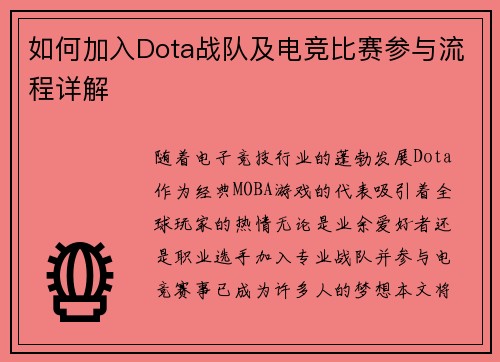 如何加入Dota战队及电竞比赛参与流程详解