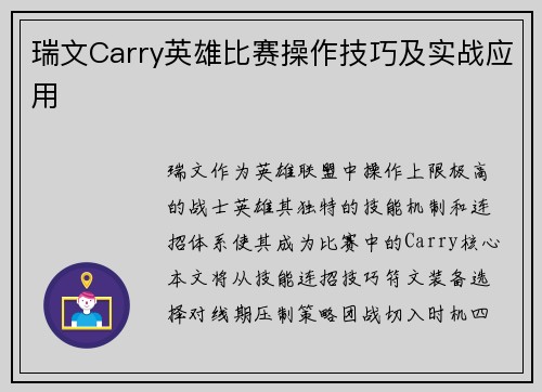 瑞文Carry英雄比赛操作技巧及实战应用