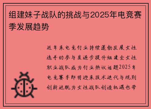 组建妹子战队的挑战与2025年电竞赛季发展趋势