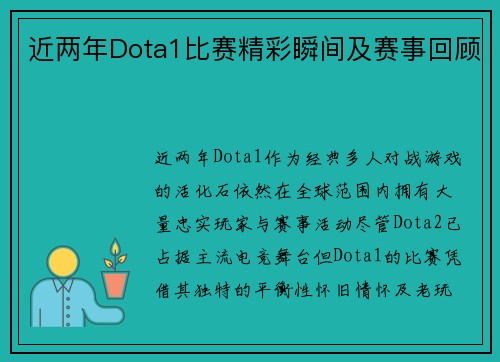 近两年Dota1比赛精彩瞬间及赛事回顾