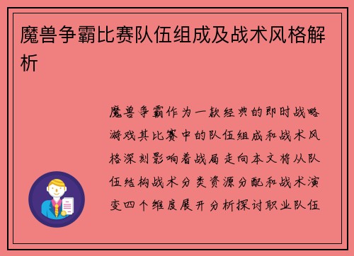 魔兽争霸比赛队伍组成及战术风格解析