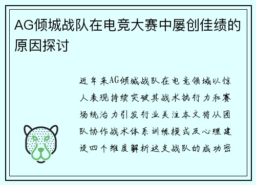 AG倾城战队在电竞大赛中屡创佳绩的原因探讨