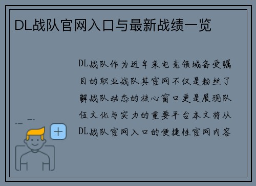 DL战队官网入口与最新战绩一览