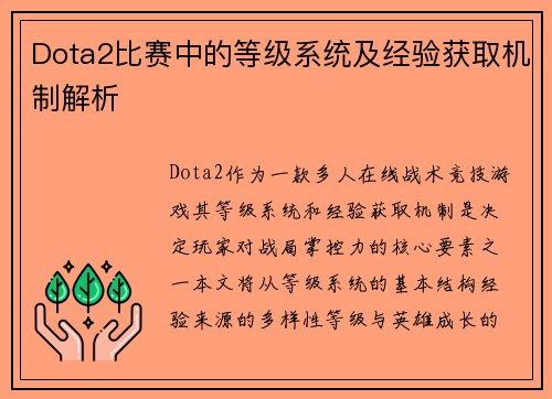 Dota2比赛中的等级系统及经验获取机制解析